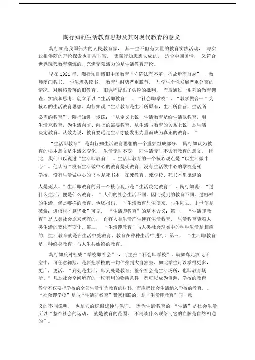 陶行知的生活教育思想与其对现代教育的意义