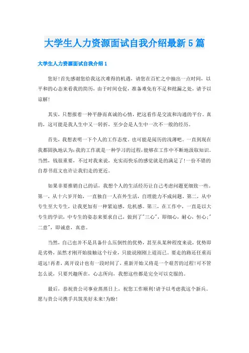 大学生人力资源面试自我介绍最新5篇
