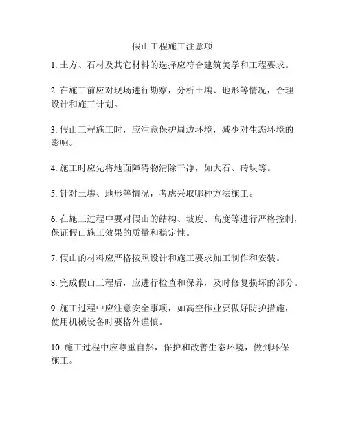 假山工程施工注意项