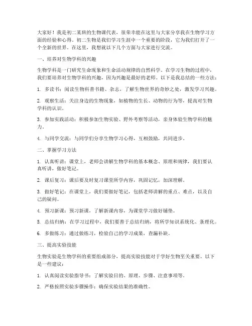 初二生物经验交流发言稿