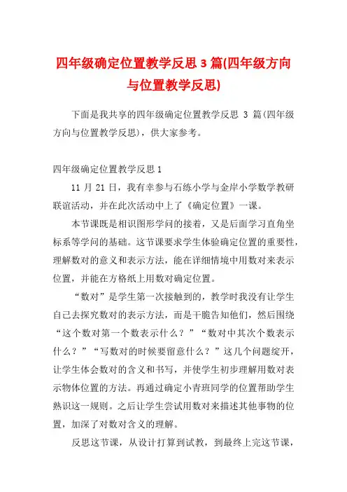 四年级确定位置教学反思3篇(四年级方向与位置教学反思)