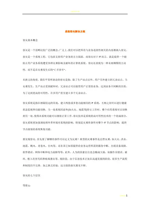 系统容灾解决方案