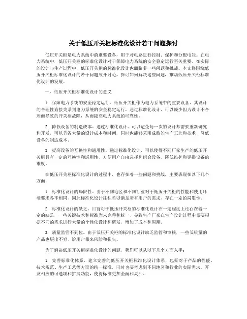关于低压开关柜标准化设计若干问题探讨