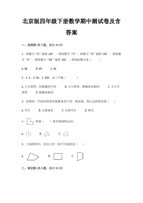 北京版四年级下册数学期中测试卷及含答案
