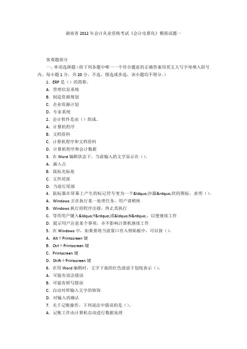 湖南省2012年会计从业资格考试《会计电算化》模拟试题一