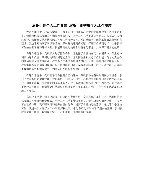 后备干部个人工作总结_后备干部季度个人工作总结