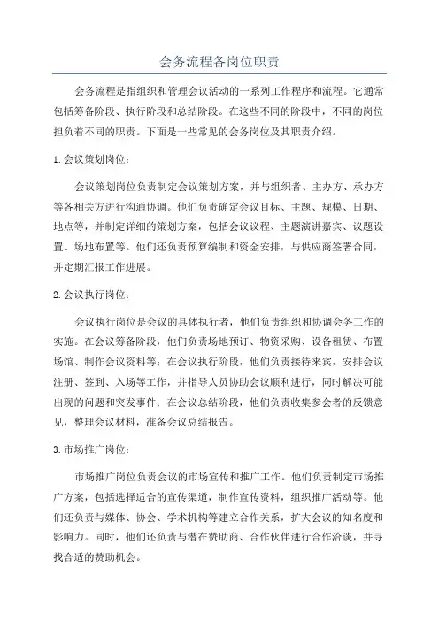 会务流程各岗位职责