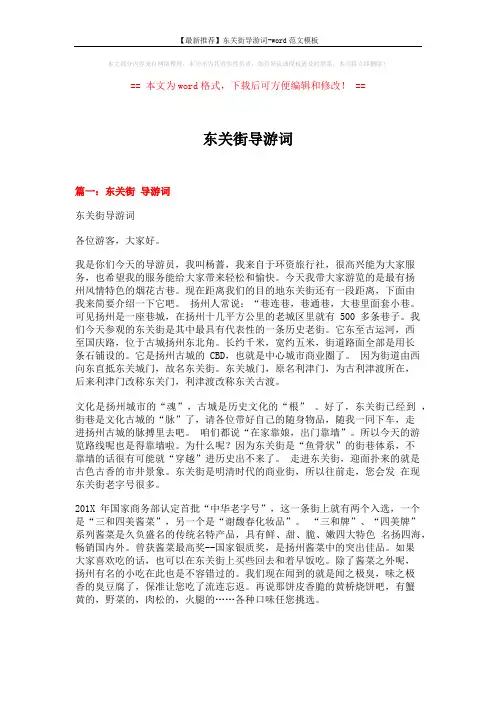 【最新推荐】东关街导游词-word范文模板 (12页)