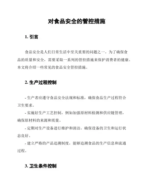 对食品安全的管控措施