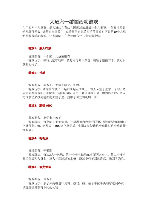 大班六一游园活动游戏