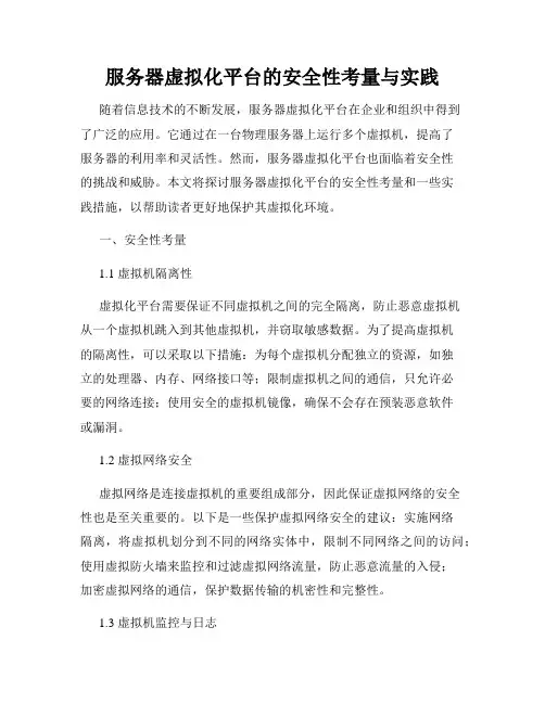 服务器虚拟化平台的安全性考量与实践
