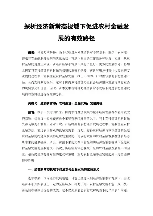 探析经济新常态视域下促进农村金融发展的有效路径