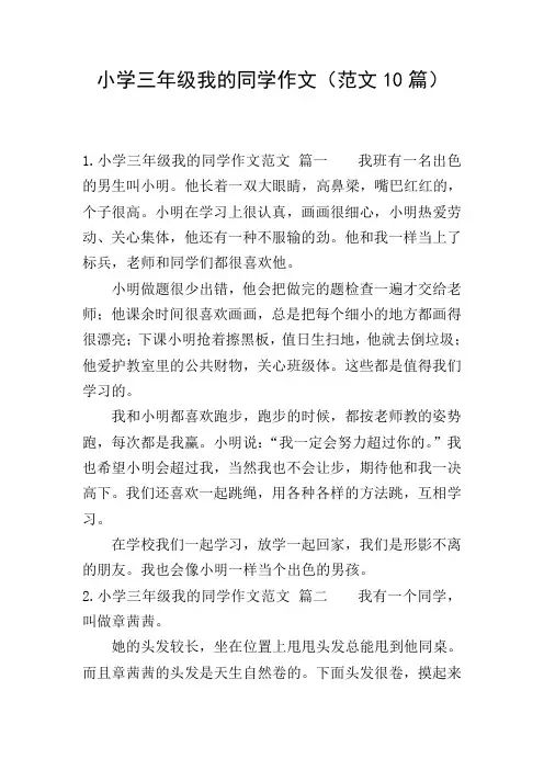 小学三年级我的同学作文(范文10篇)