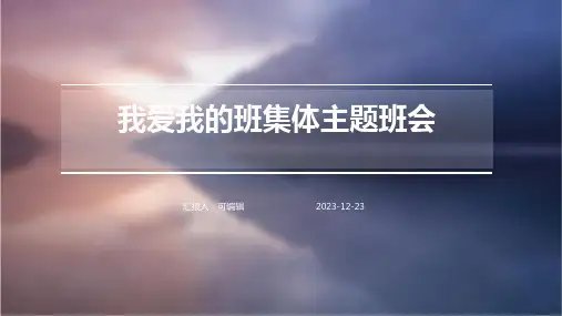 我爱我的班集体主题班会ppt课件