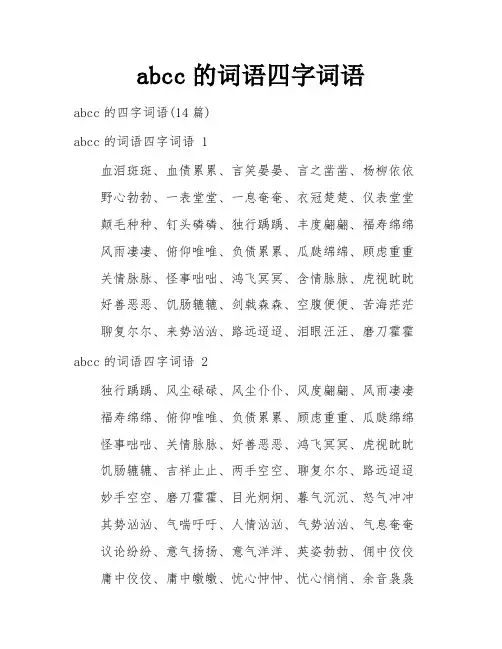 abcc的词语四字词语