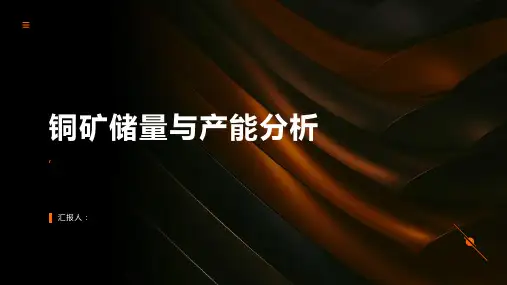 铜矿储量与产能分析