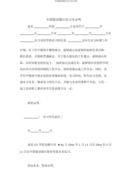 中国建设银行实习生证明