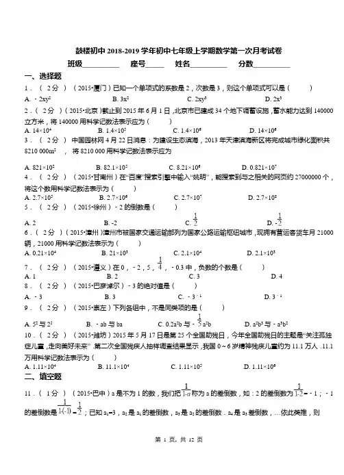 鼓楼初中2018-2019学年初中七年级上学期数学第一次月考试卷(4)