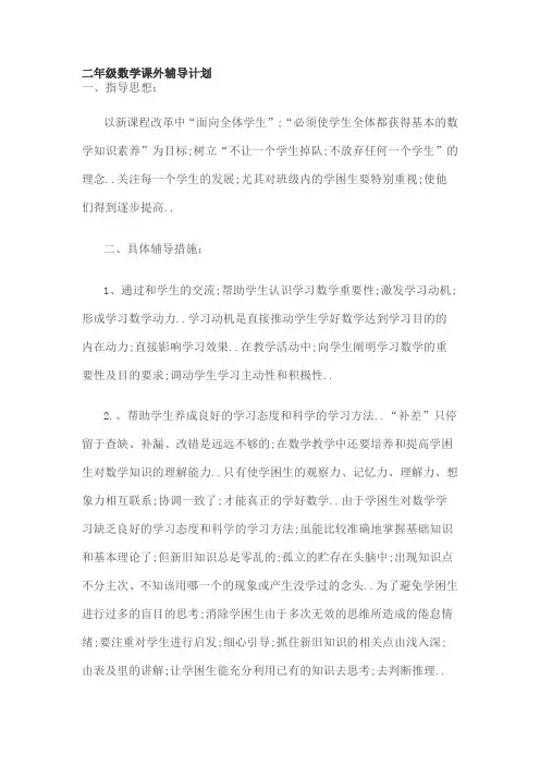 二年级数学课外辅导计划