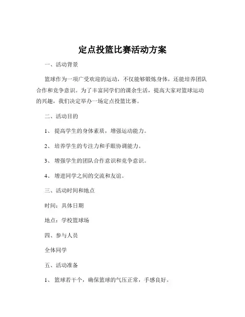 定点投篮比赛活动方案