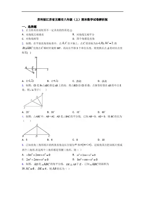苏科版江苏省无锡市八年级(上)期末数学试卷解析版