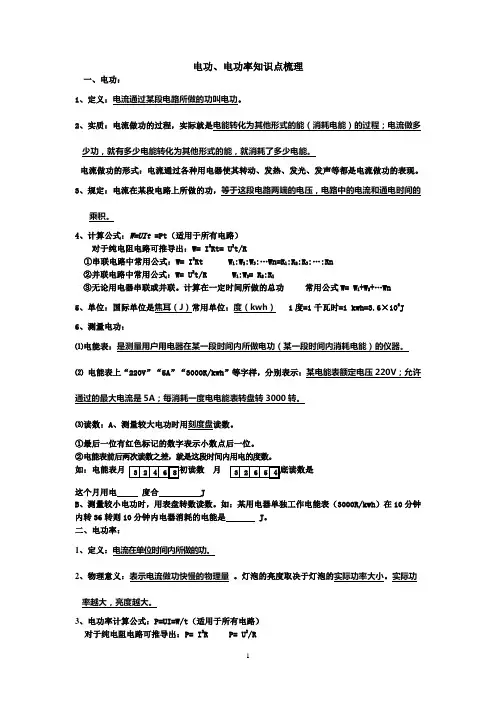 (word完整版)电功、电功率知识点梳理,推荐文档