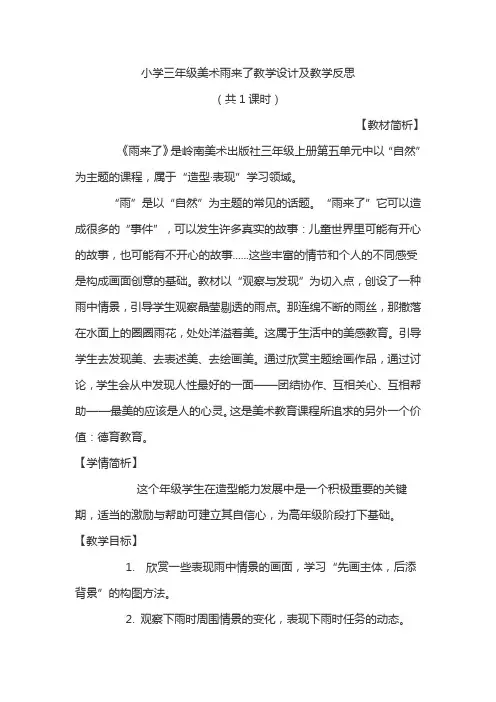 小学三年级美术雨来了教学设计及教学反思