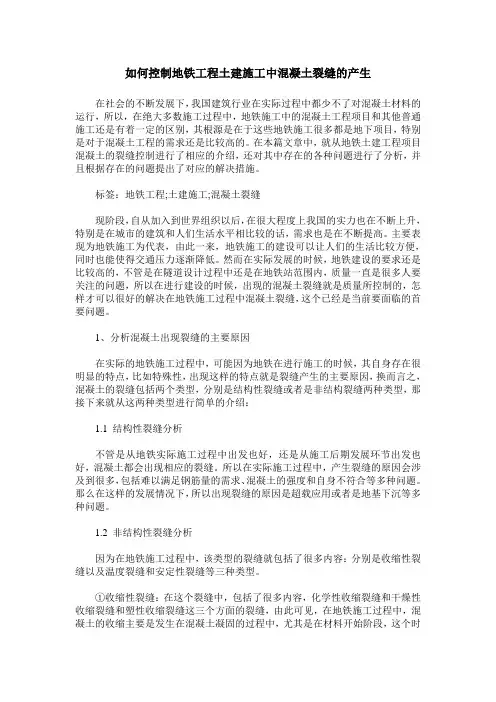 如何控制地铁工程土建施工中混凝土裂缝的产生