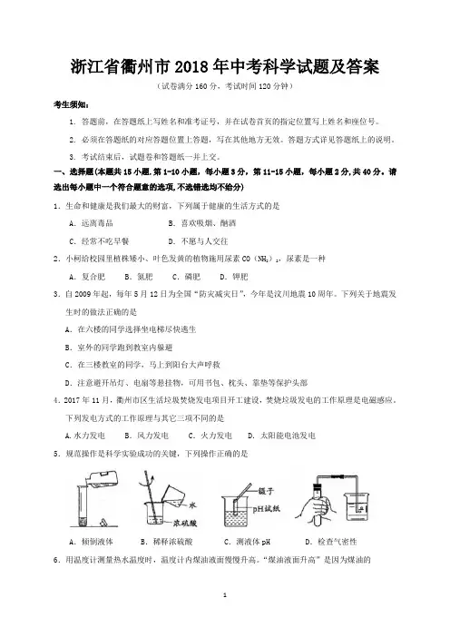 浙江省衢州市2018年中考科学试题及答案