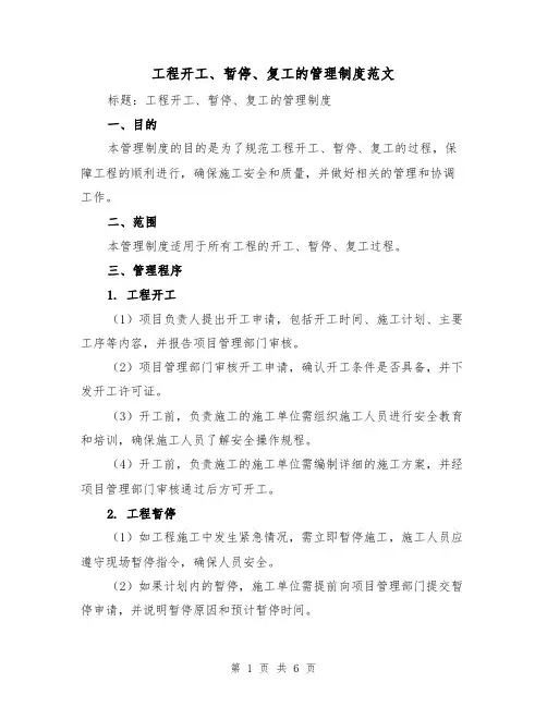 工程开工、暂停、复工的管理制度范文（三篇）
