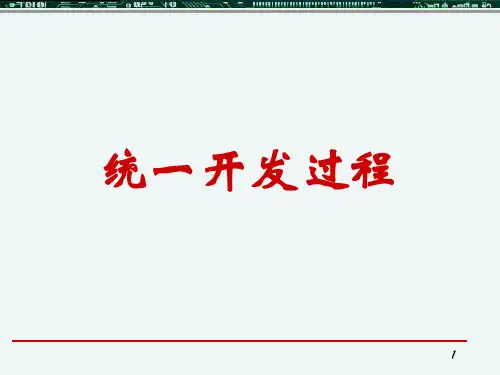 软件工程 第5章--RUP统一开发过程