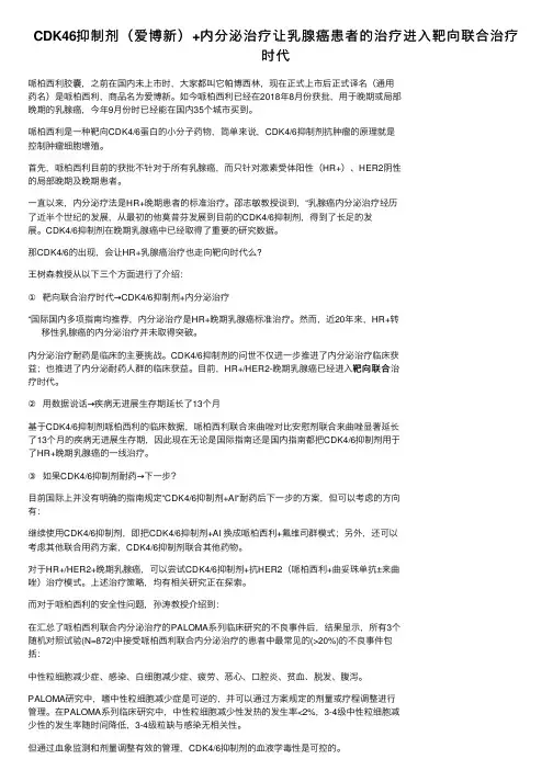 CDK46抑制剂（爱博新）+内分泌治疗让乳腺癌患者的治疗进入靶向联合治疗时代