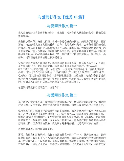 与爱同行作文【优秀10篇】
