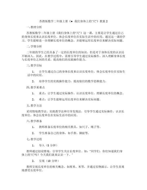 苏教版数学二年级上册《● 我们身体上的“尺”》教案2