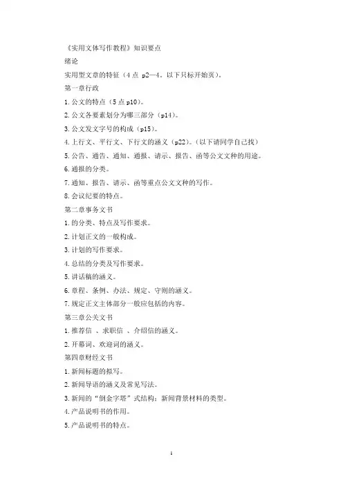 实用文体写作知识要点(最新)