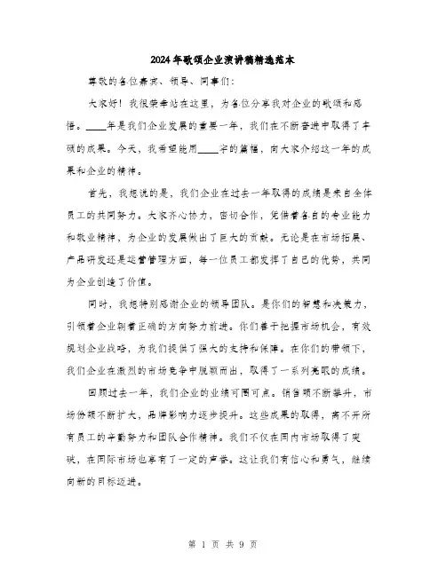 2024年歌颂企业演讲稿精选范本(五篇)