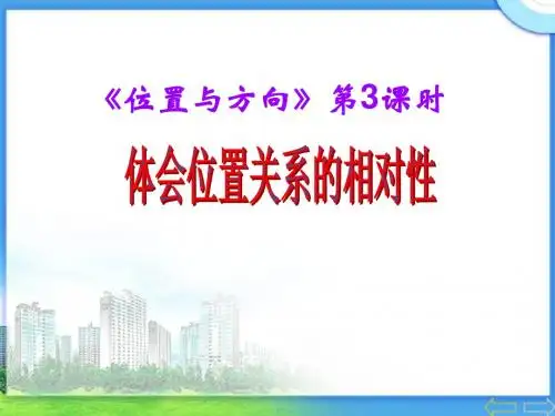 《位置与方向》第三课时课件