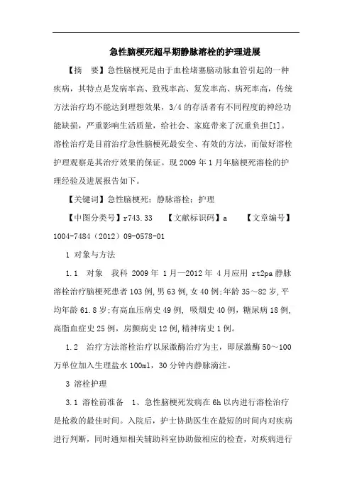 急性脑梗死超早期静脉溶栓的护理进展论文
