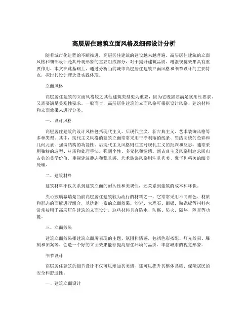 高层居住建筑立面风格及细部设计分析