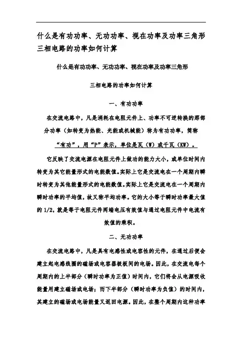 什么是有功功率、无功功率、视在功率、功率三角形及三相电路的功率如何计算