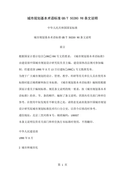 城市规划基本术语标准GBT 50280 98条文说明word精品文档20页