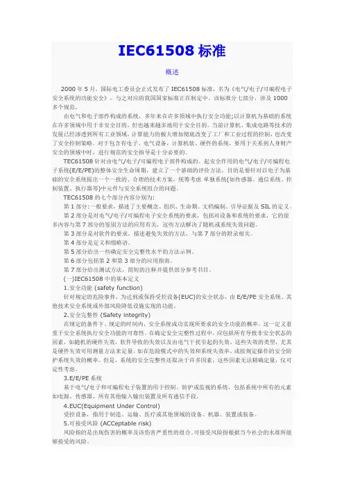 IEC61508标准