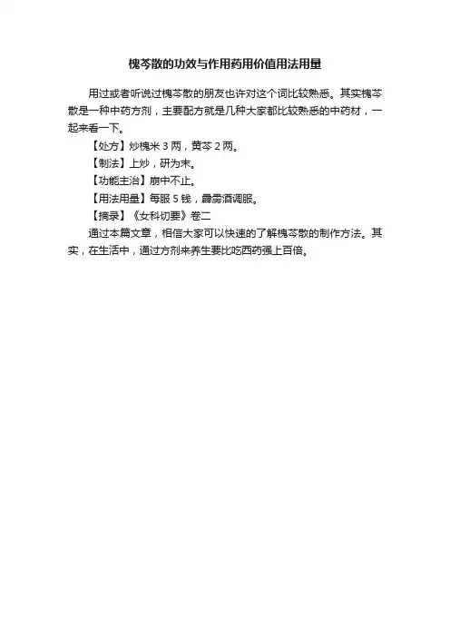 槐芩散的功效与作用药用价值用法用量