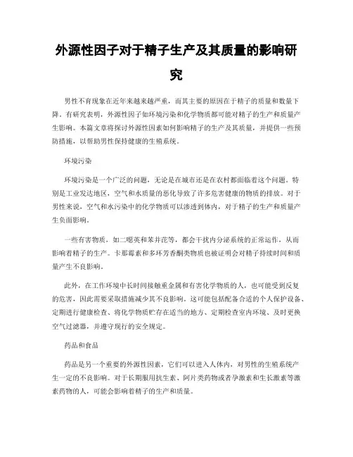 外源性因子对于精子生产及其质量的影响研究