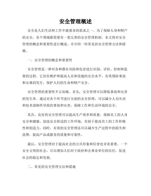 安全管理概述