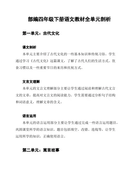 部编四年级下册语文教材全单元剖析