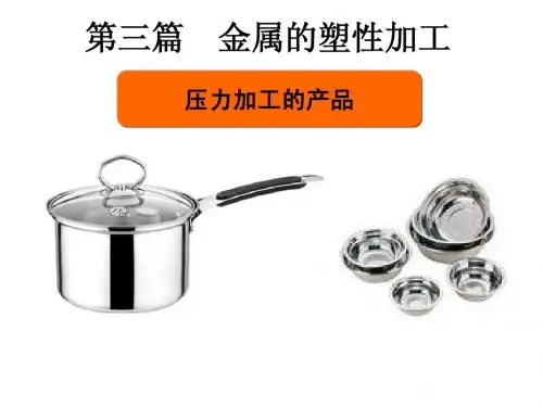 第三篇(塑性加工)
