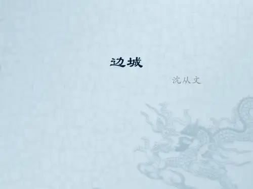 边城(新人教版必修5)