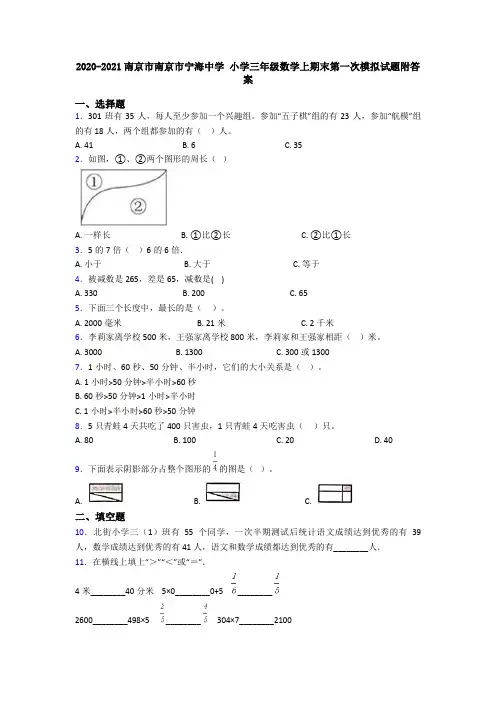 2020-2021南京市南京市宁海中学 小学三年级数学上期末第一次模拟试题附答案