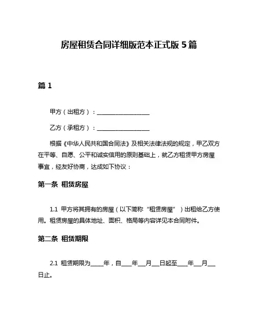 房屋租赁合同详细版范本正式版5篇